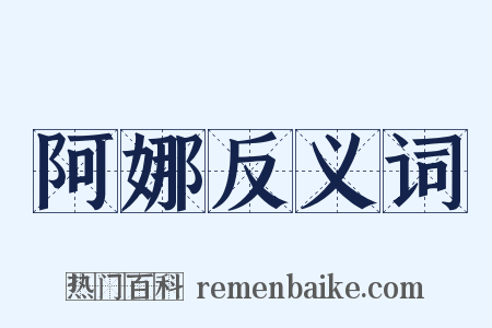 阿娜反义词是什么意思的图片